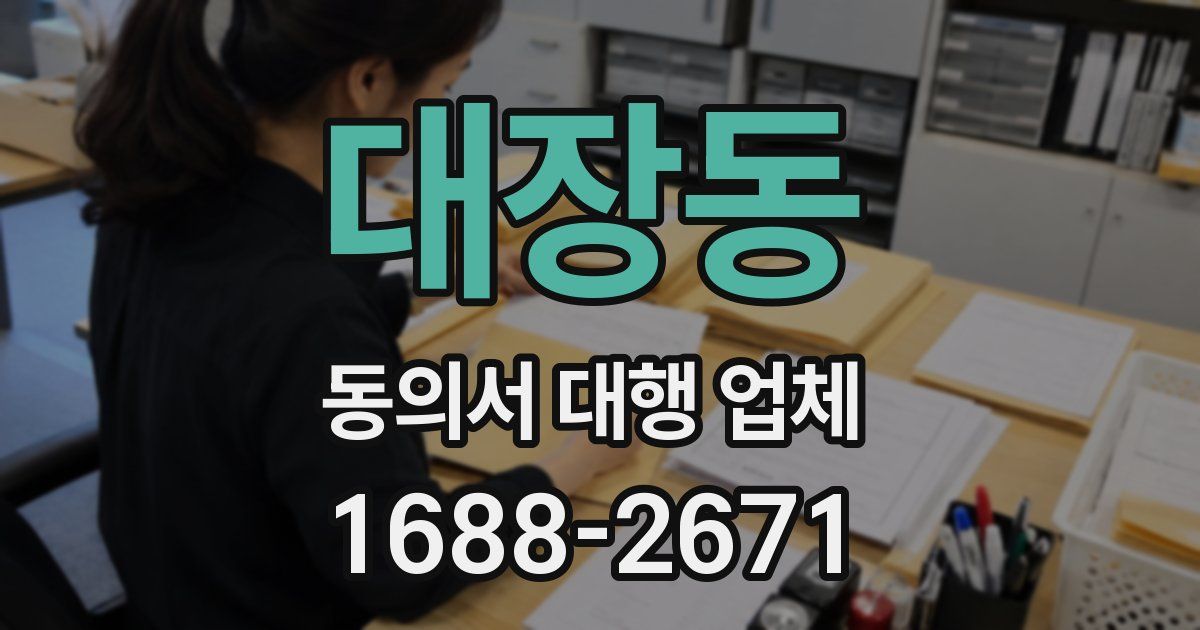 대장동 동의서 대행 업체