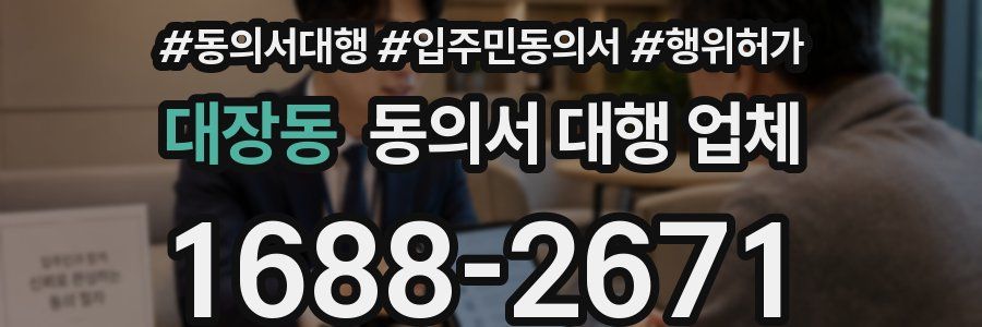 대장동 동의서 대행 업체