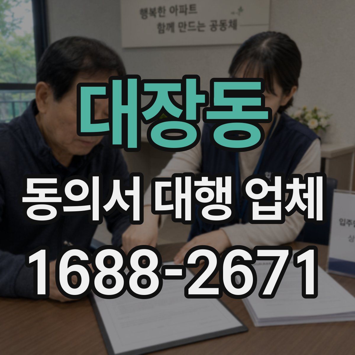대장동 동의서 대행 업체