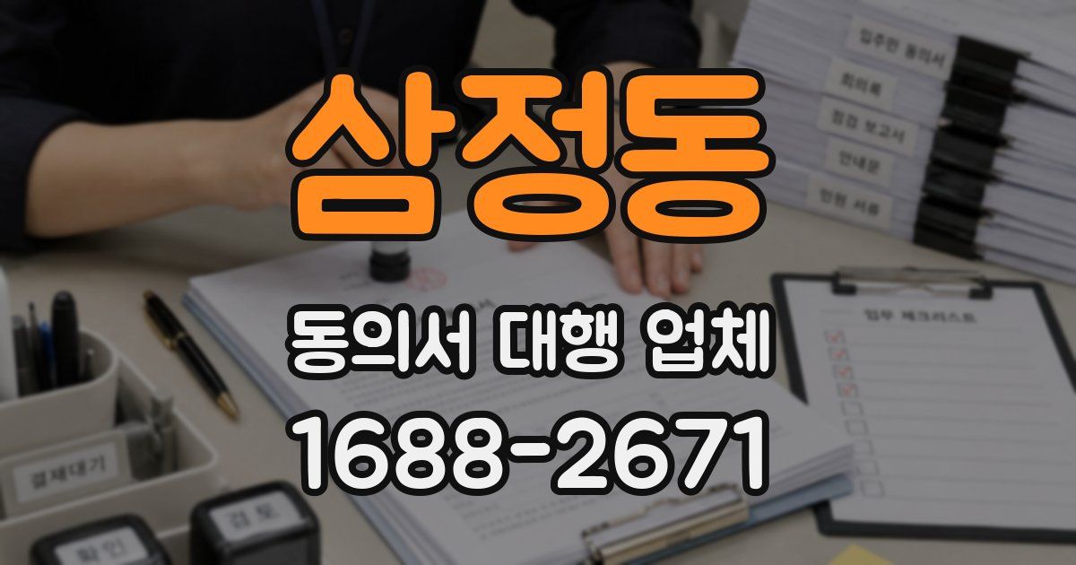 삼정동 동의서 대행 업체