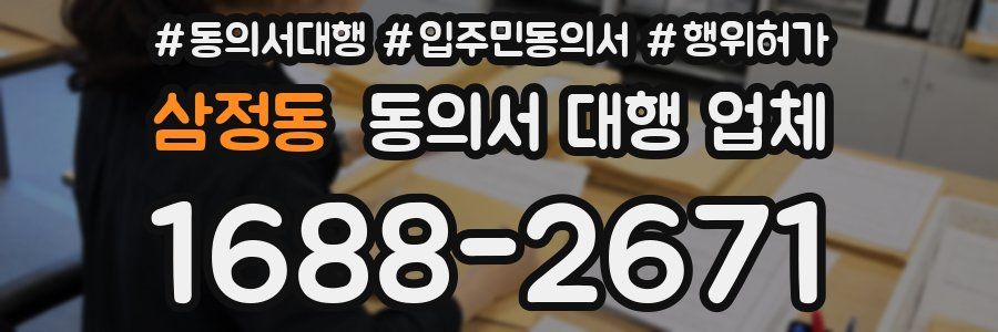 삼정동 동의서 대행 업체