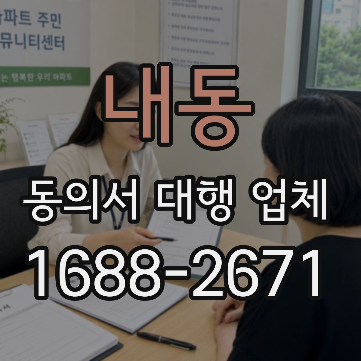 내동 동의서 대행 업체 정보 제공 동의서 작성 유의사항