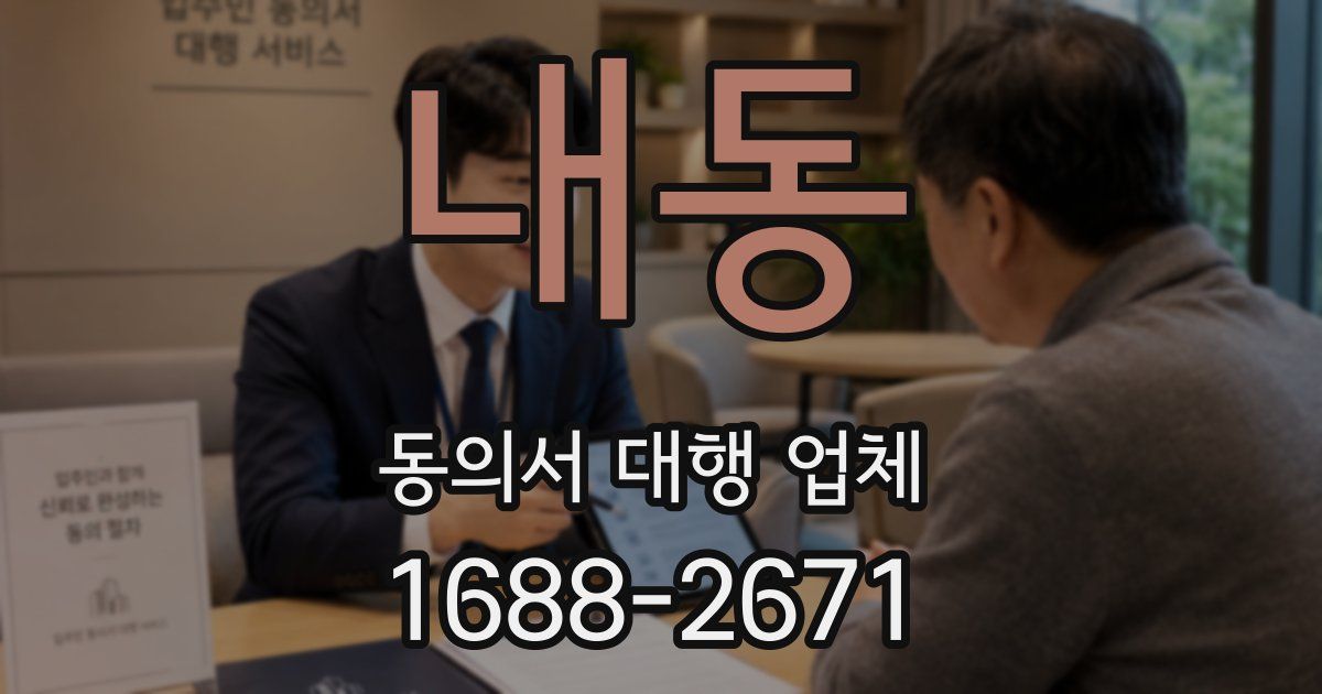 내동 동의서 대행 업체