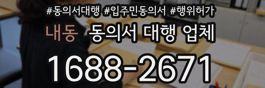내동 동의서 대행 업체