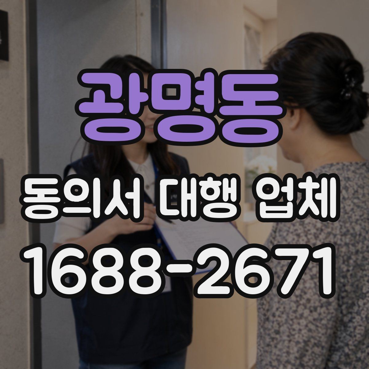 광명동 동의서 대행 업체 의뢰 전에 챙길 기본 자료 목록