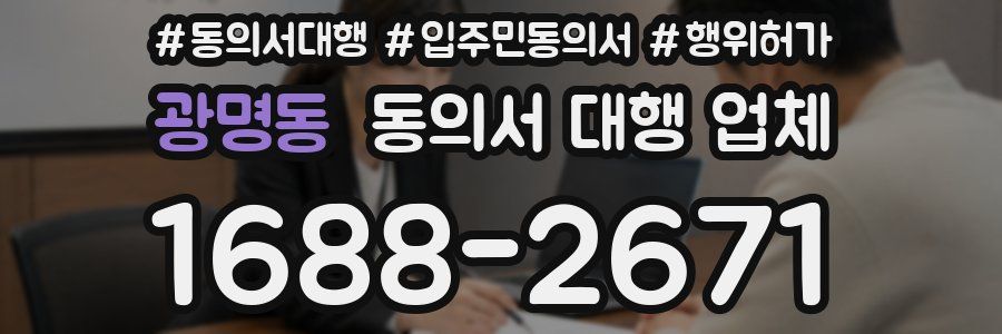 광명동 동의서 대행 업체