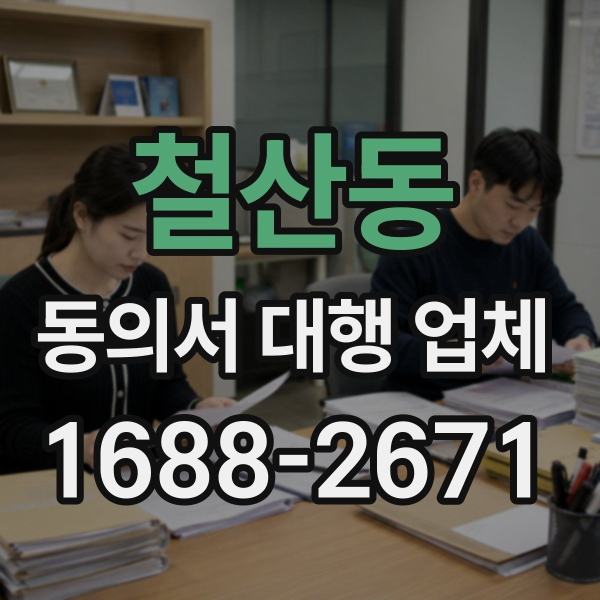 철산동 동의서 대행 업체 문구 누락을 줄이는 사전 점검법