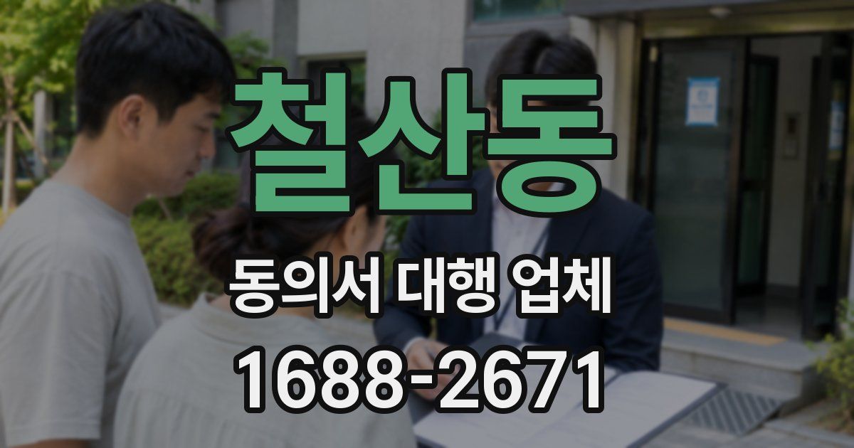 철산동 동의서 대행 업체