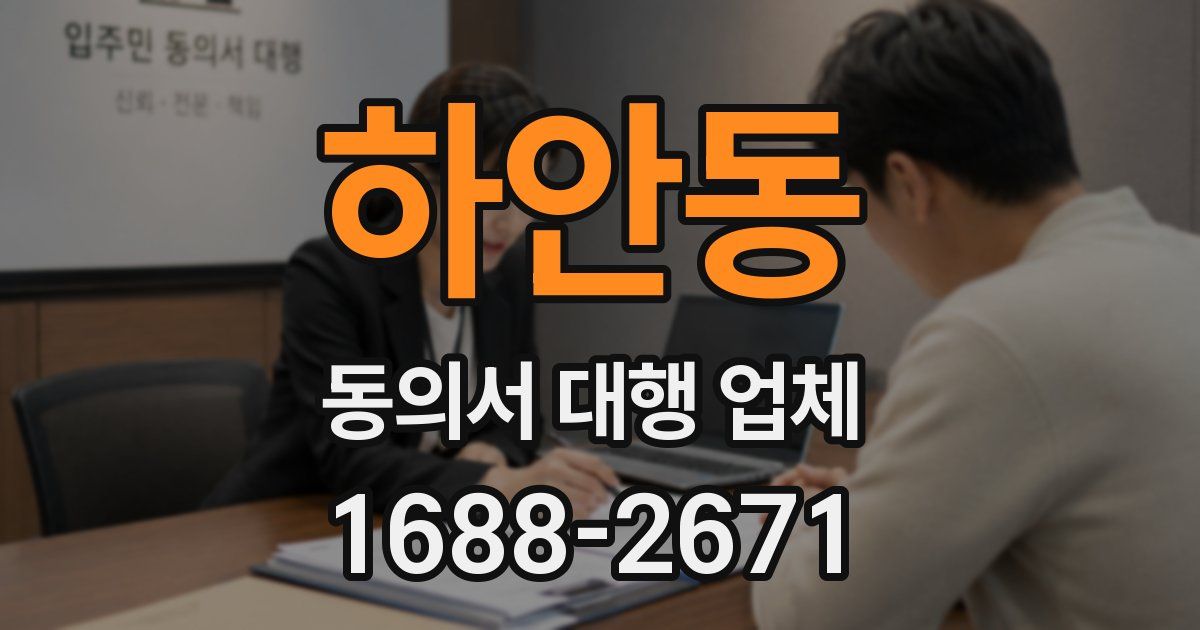 하안동 동의서 대행 업체