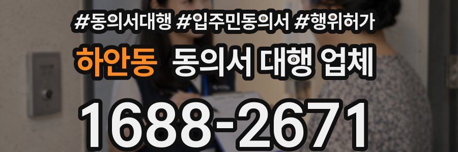 하안동 동의서 대행 업체