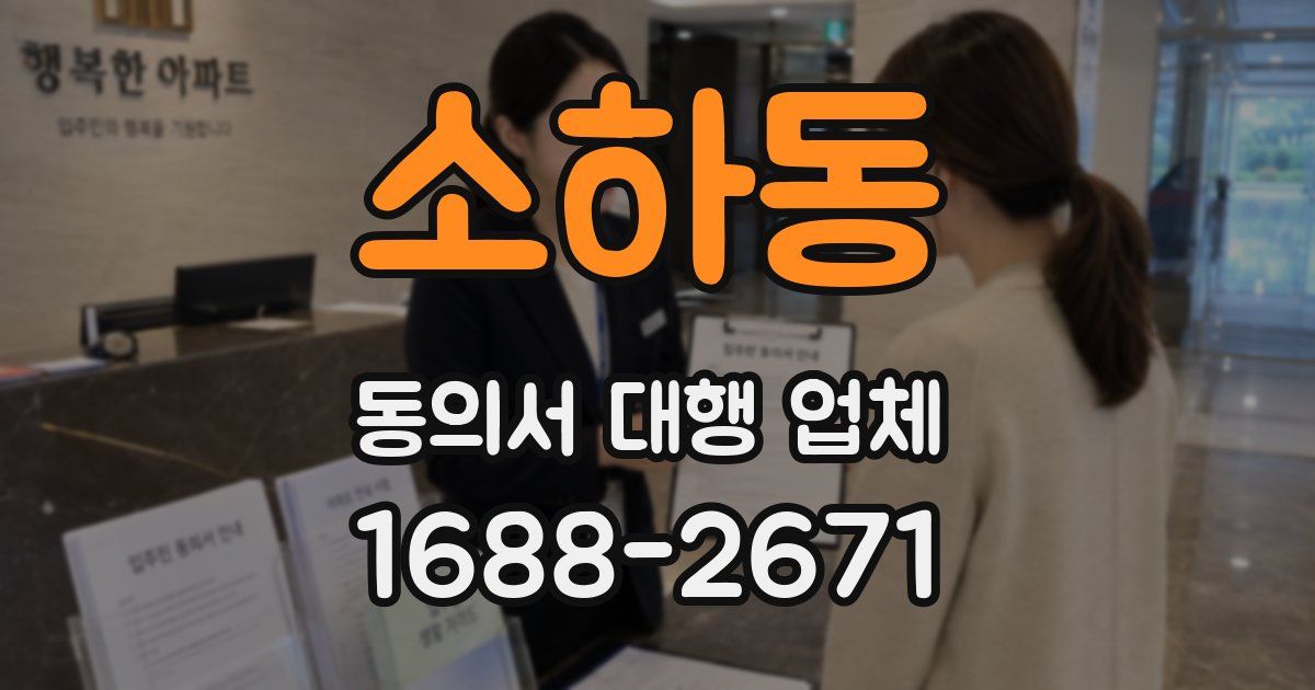 소하동 동의서 대행 업체