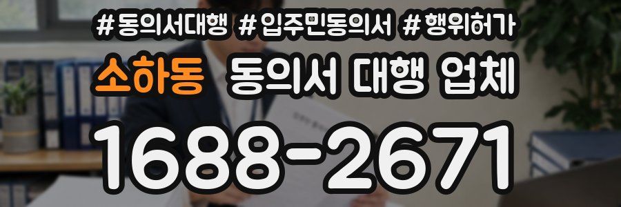 소하동 동의서 대행 업체
