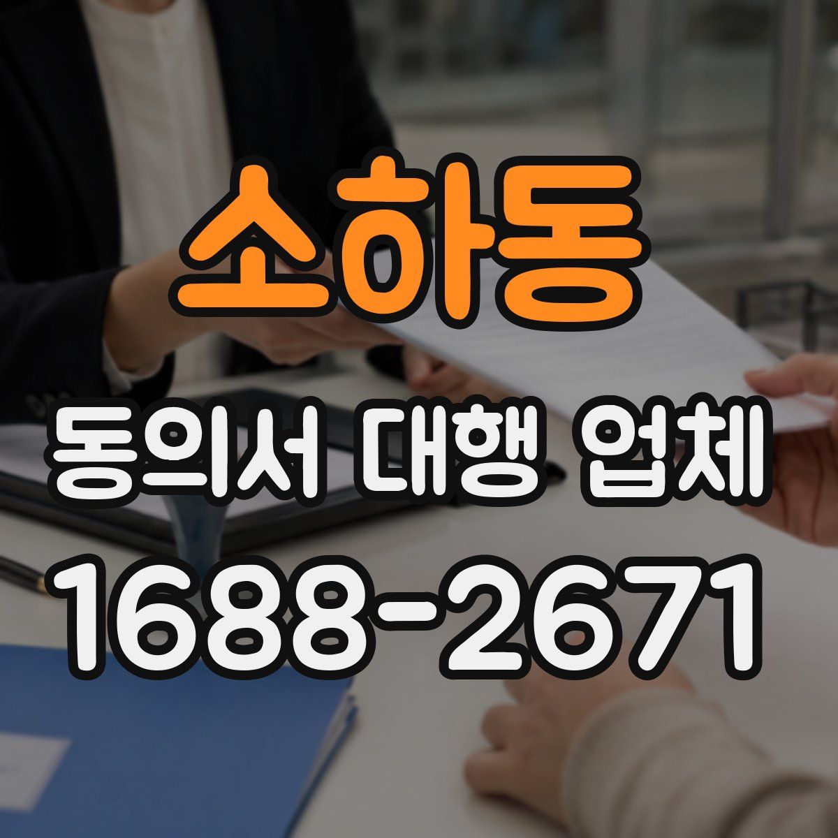 소하동 동의서 대행 업체