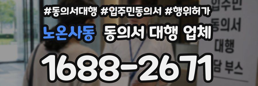 노온사동 동의서 대행 업체