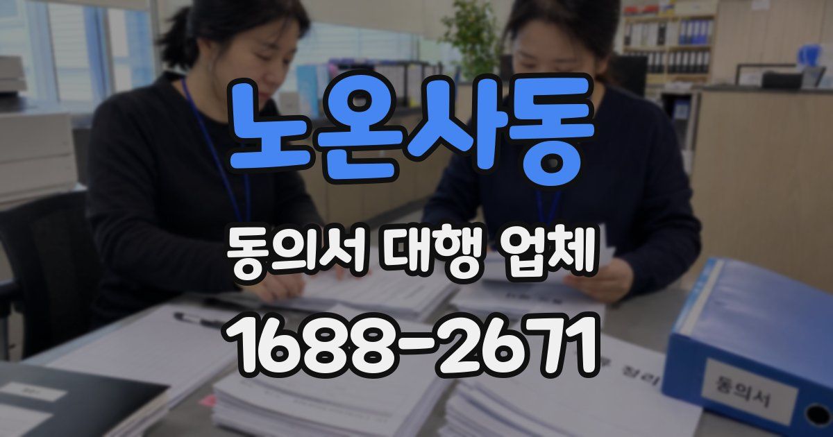 노온사동 동의서 대행 업체