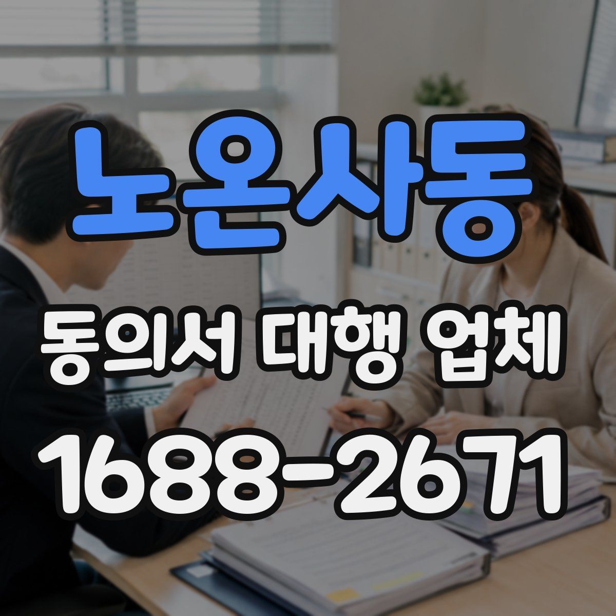 노온사동 동의서 대행 업체