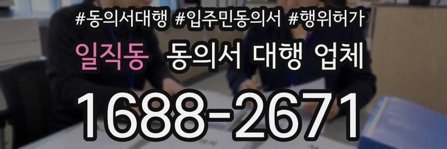 일직동 동의서 대행 업체