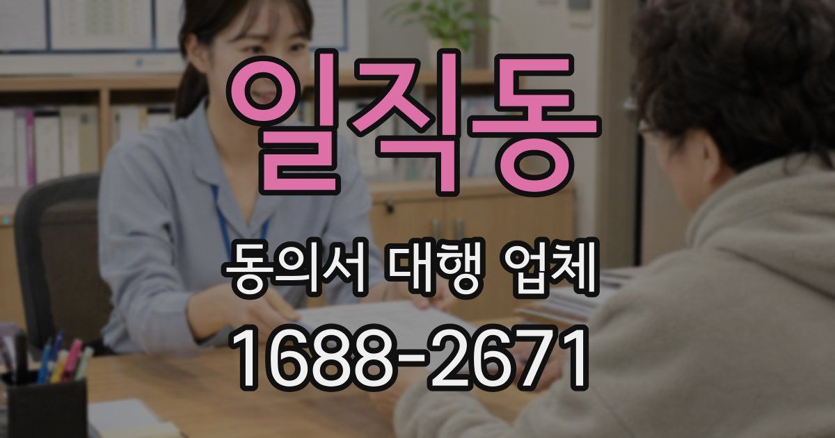 일직동 동의서 대행 업체