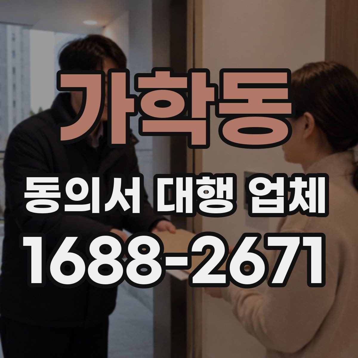 가학동 동의서 대행 업체 완료 후 꼭 확인할 검수 항목