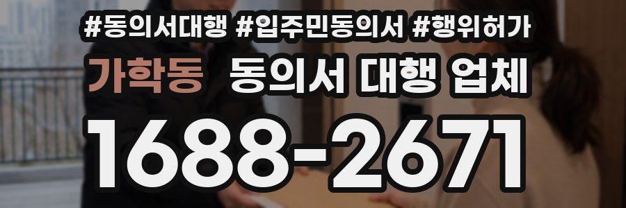 가학동 동의서 대행 업체