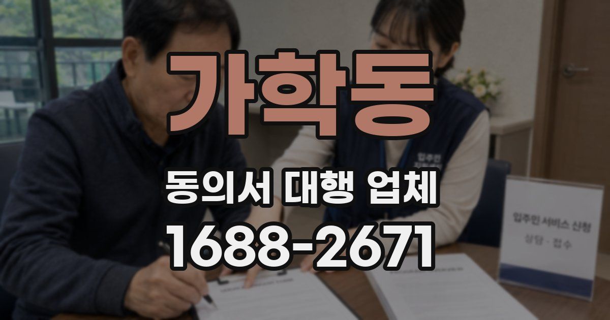 가학동 동의서 대행 업체