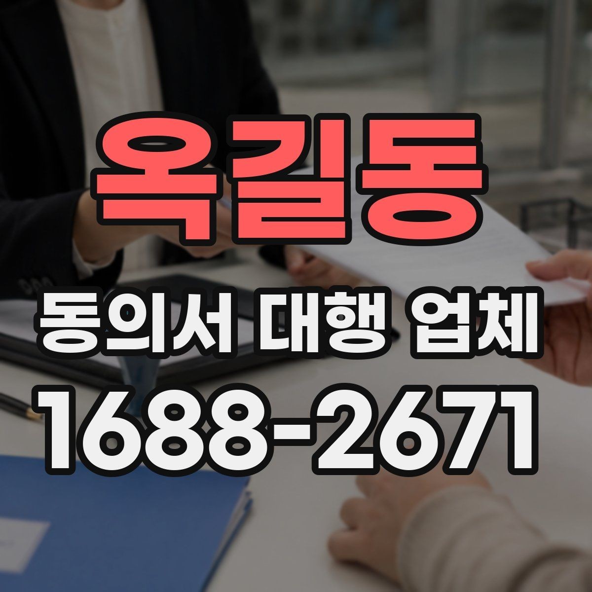 옥길동 동의서 대행 업체 기관 제출 기준에 맞는 문구 점검