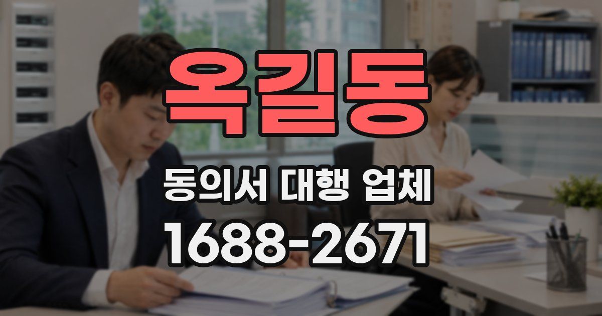 옥길동 동의서 대행 업체