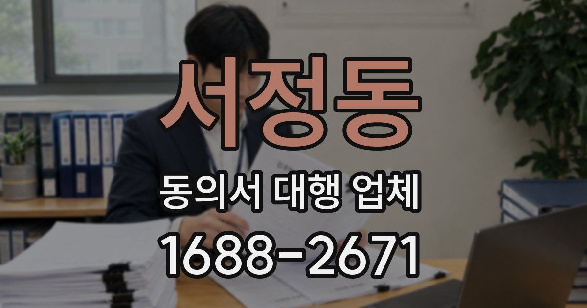 서정동 동의서 대행 업체