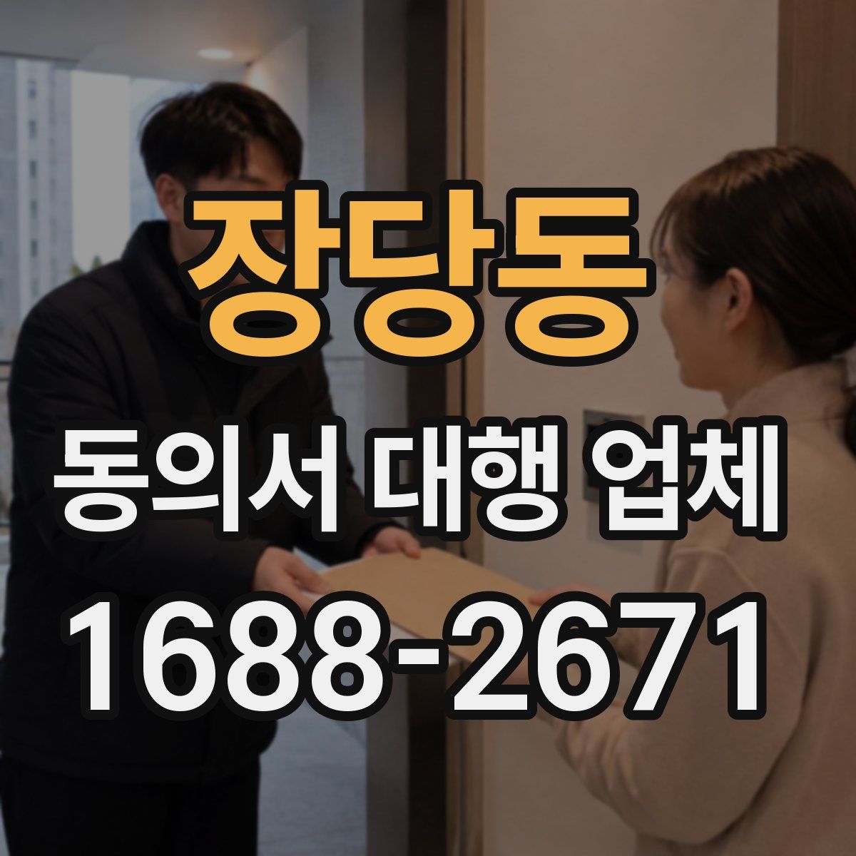 장당동 동의서 대행 업체
