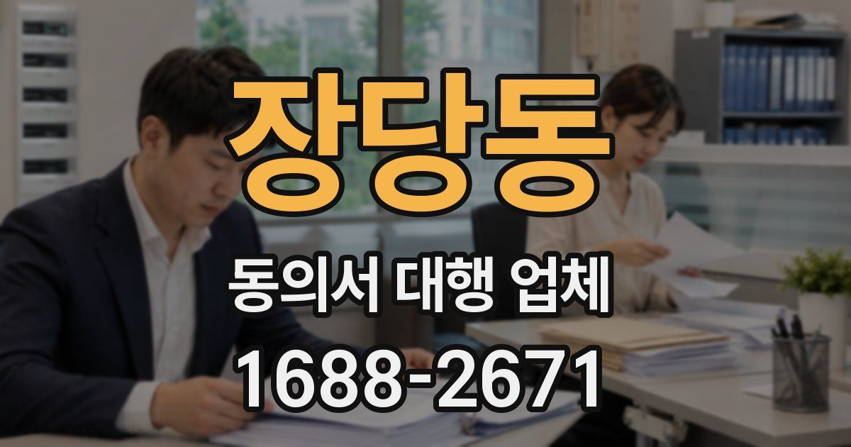 장당동 동의서 대행 업체