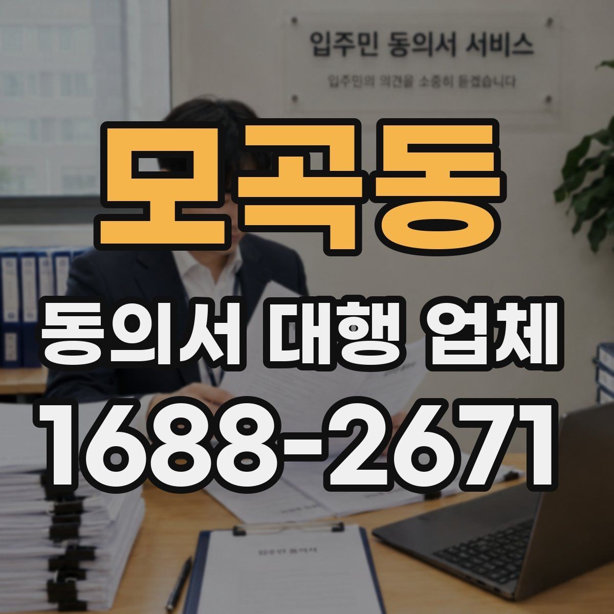 모곡동 동의서 대행 업체 맞춤 작성 전 살펴볼 체크포인트