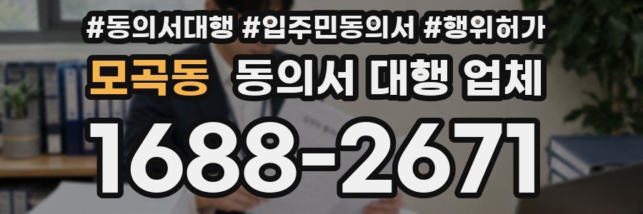 모곡동 동의서 대행 업체
