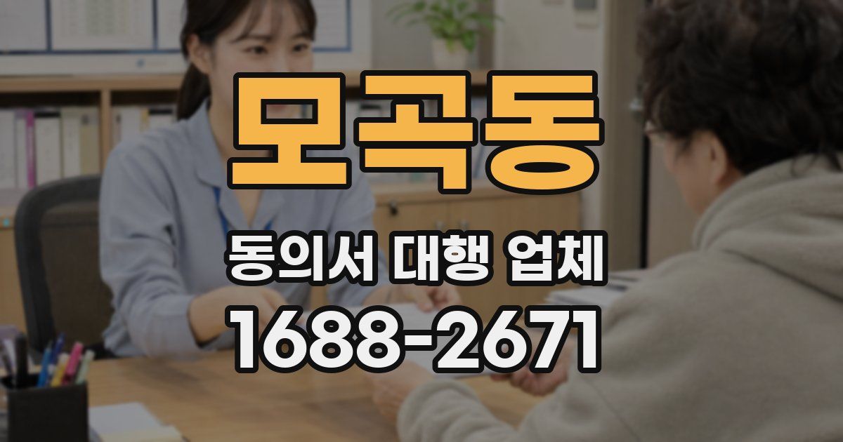 모곡동 동의서 대행 업체