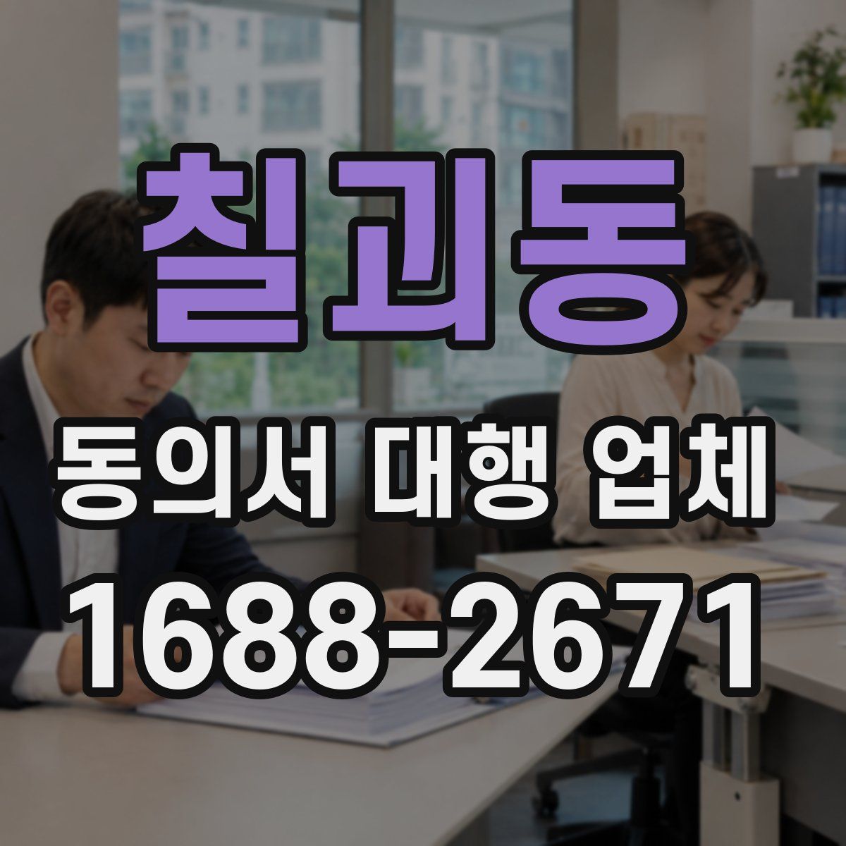 칠괴동 동의서 대행 업체