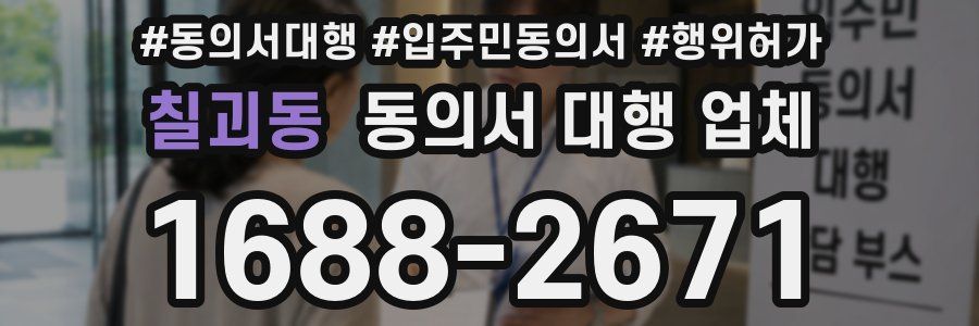 칠괴동 동의서 대행 업체