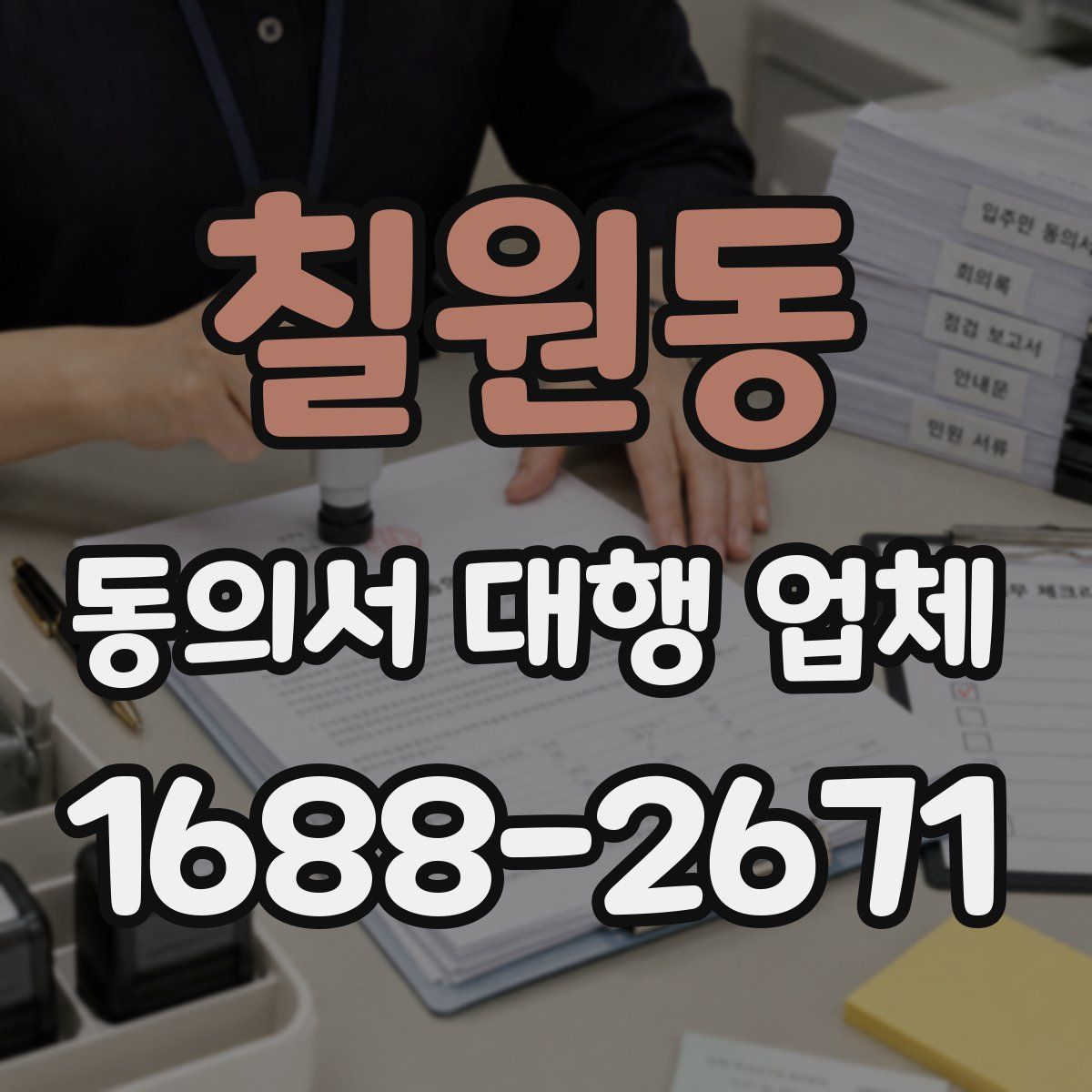 칠원동 동의서 대행 업체