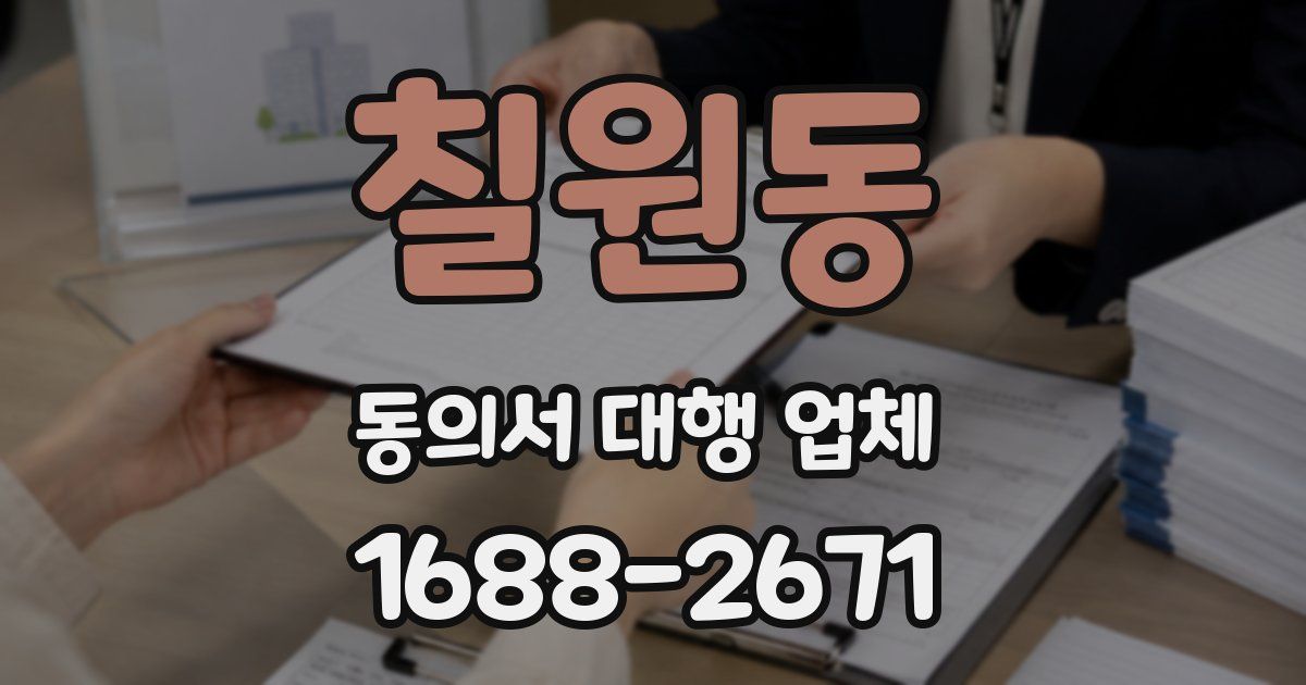 칠원동 동의서 대행 업체