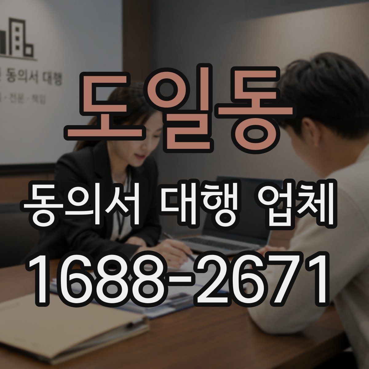 도일동 동의서 대행 업체 작성 전 준비 자료와 첨부서류