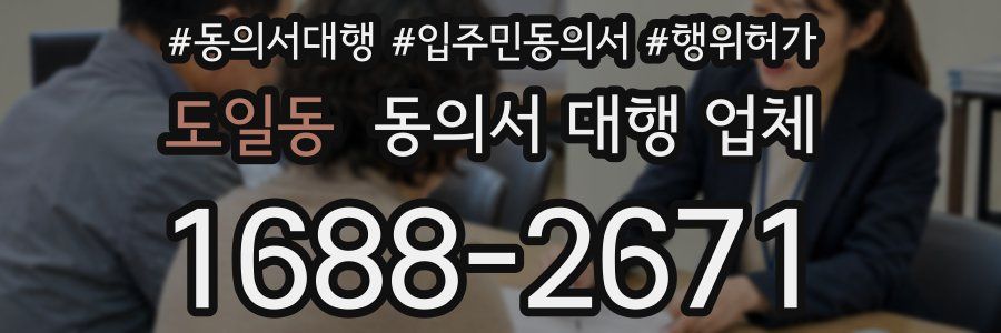 도일동 동의서 대행 업체