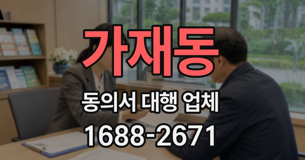 가재동 동의서 대행 업체
