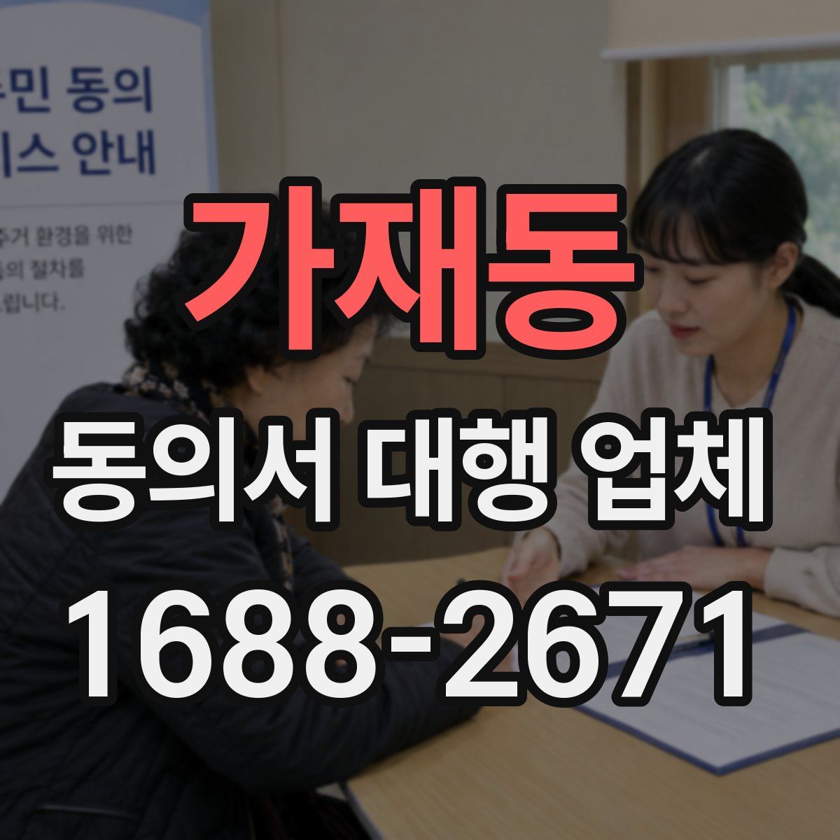 가재동 동의서 대행 업체