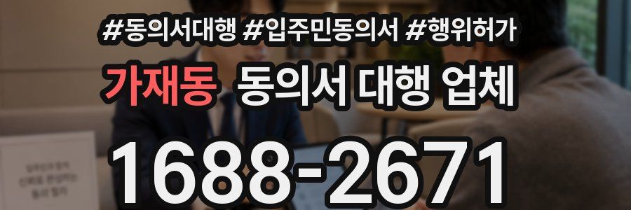 가재동 동의서 대행 업체