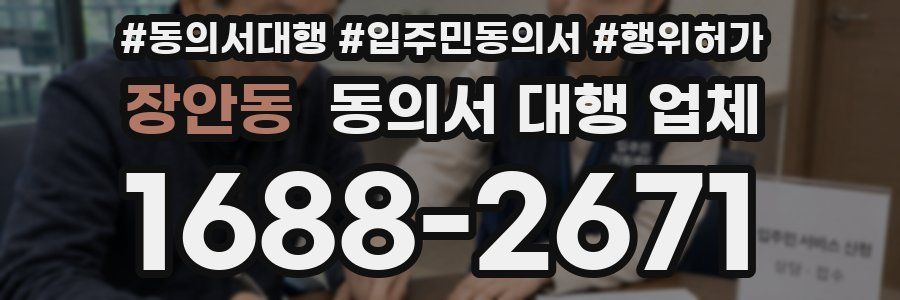 장안동 동의서 대행 업체