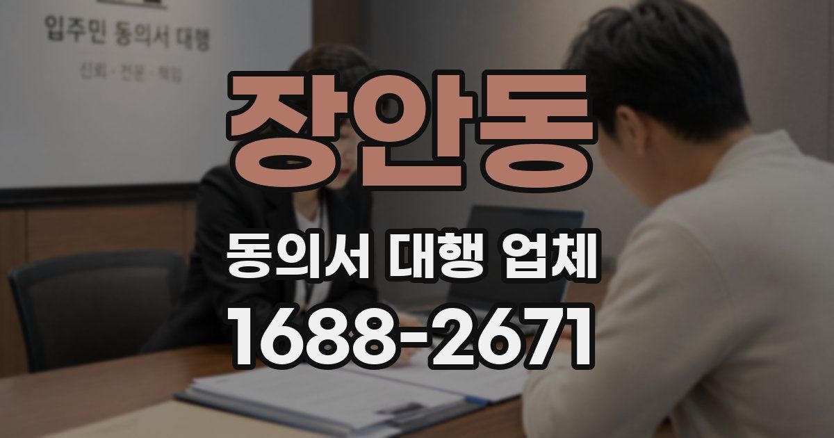 장안동 동의서 대행 업체