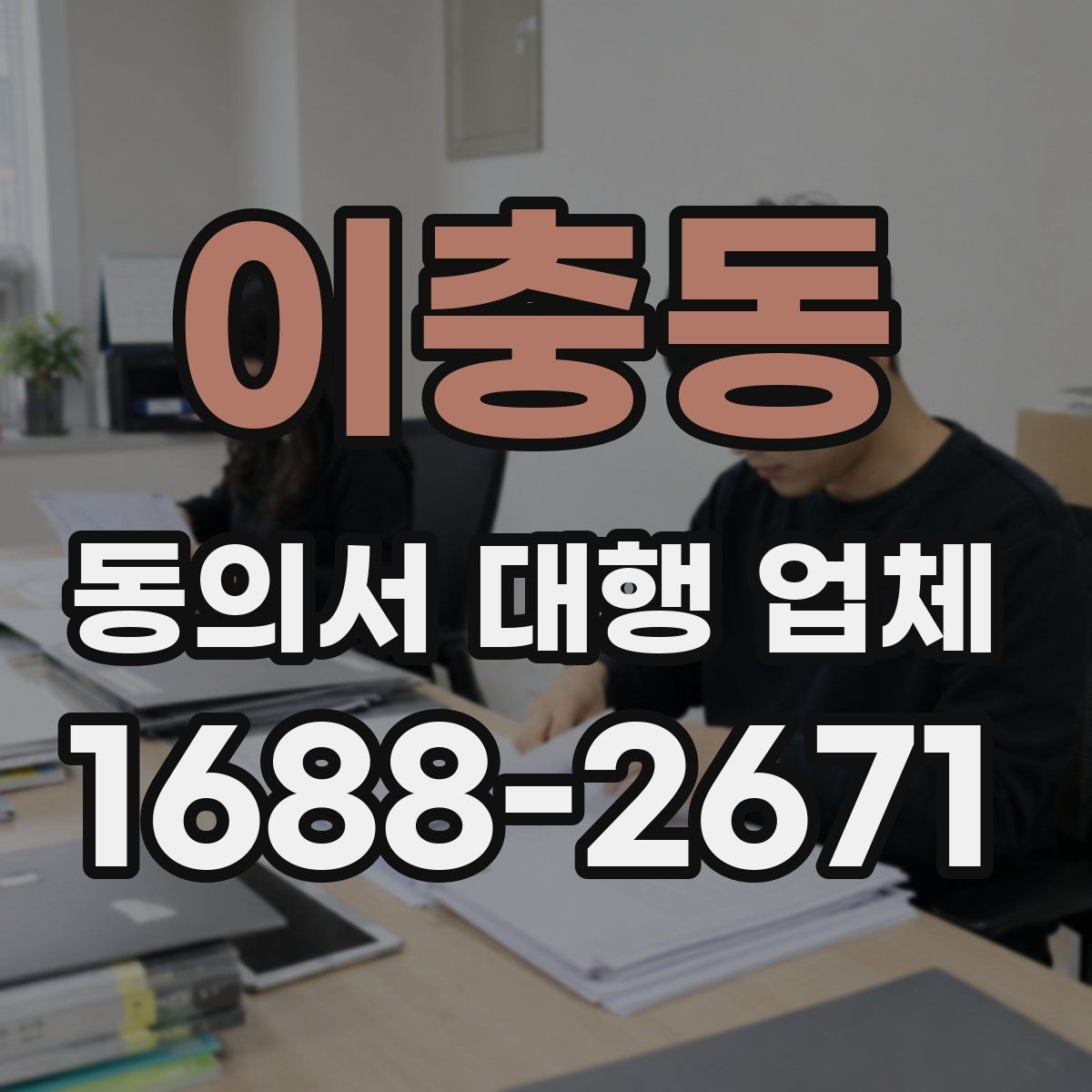 이충동 동의서 대행 업체 반려를 피하려면 무엇을 먼저 볼까