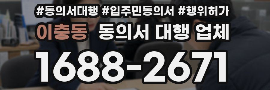 이충동 동의서 대행 업체