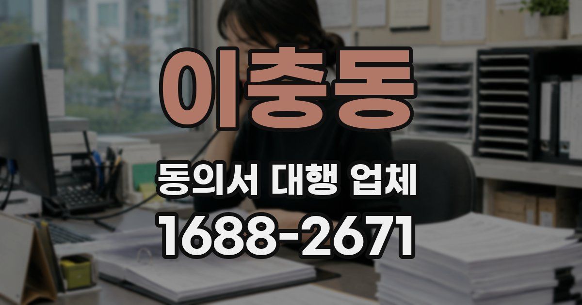 이충동 동의서 대행 업체