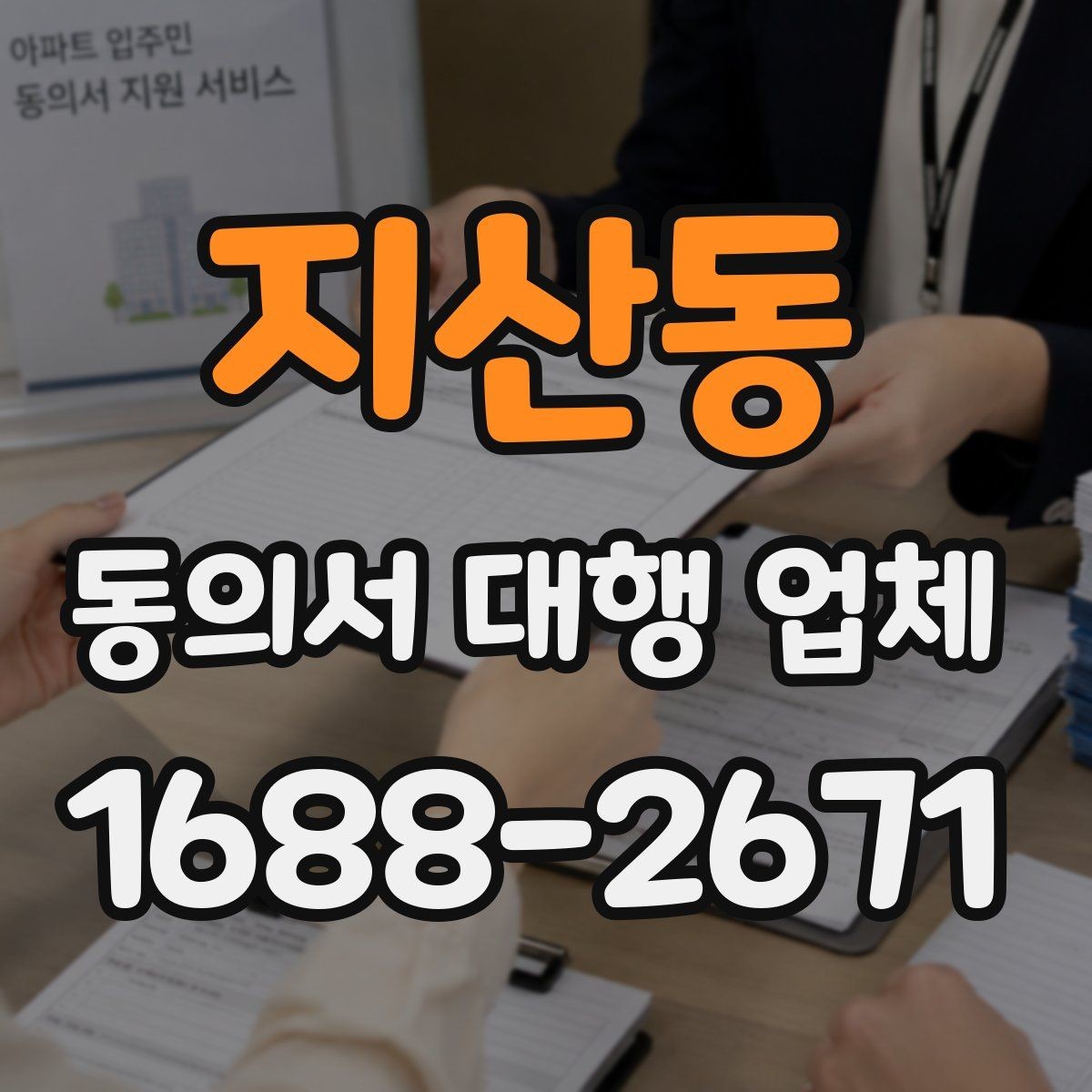 지산동 동의서 대행 업체 상담 전에 정리하면 좋은 질문 목록