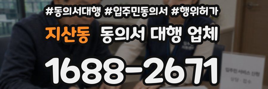 지산동 동의서 대행 업체