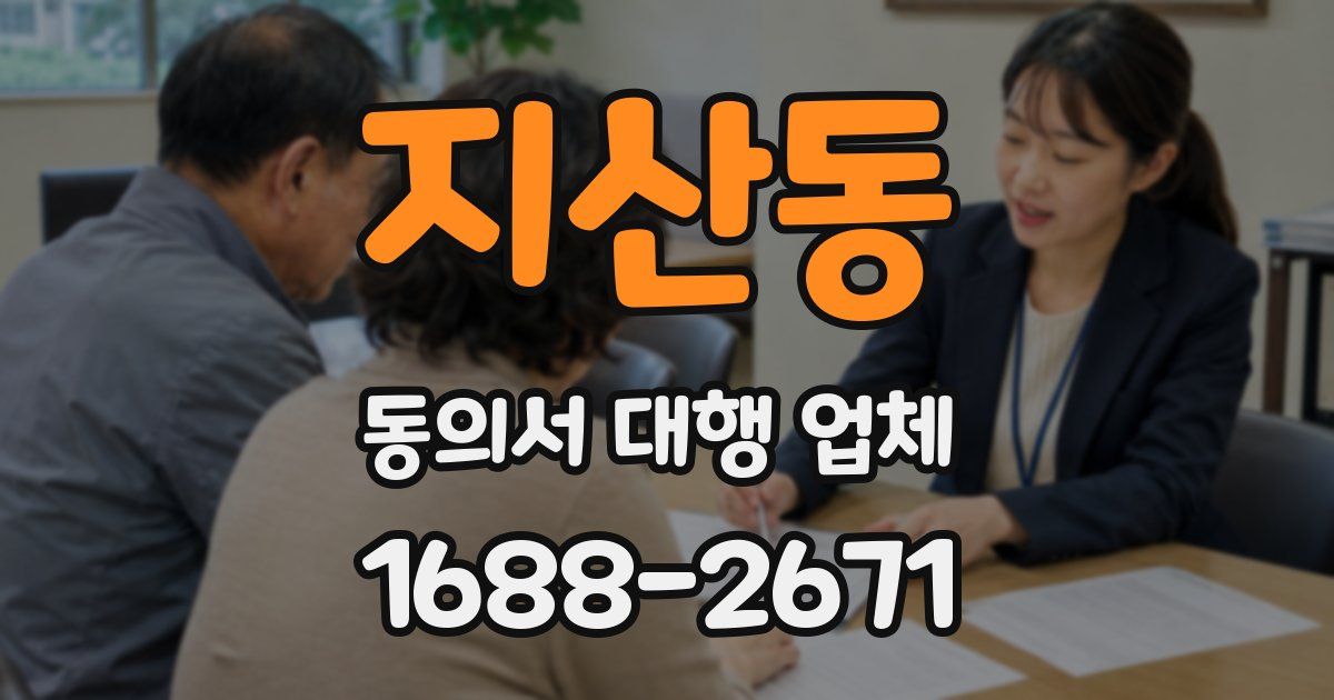 지산동 동의서 대행 업체